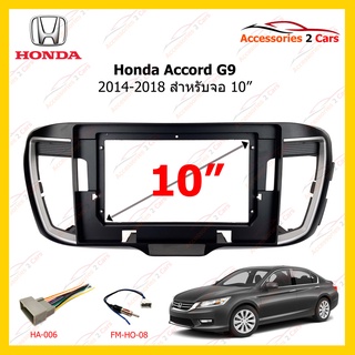 กรอบหน้าวิทยุ ยี่ห้อ Honda รุ่น Accord ปี 2014-2018 G9 ขนาดจอ 10 นิ้ว รหัสสินค้า HO-134T