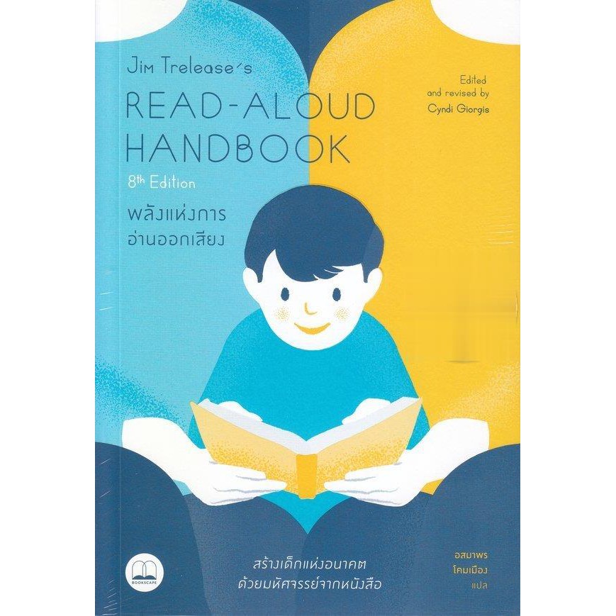 Se-ed (ซีเอ็ด) : หนังสือ Jim Trelease's Read-Aloud Handbook พลังแห่งการ ...