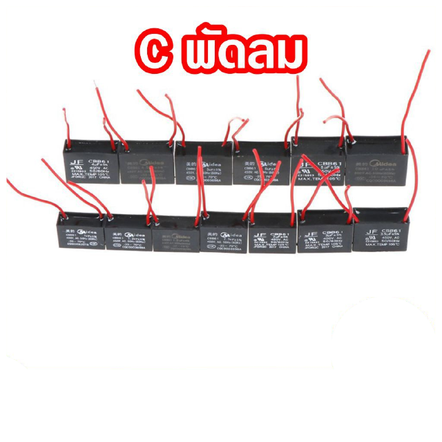 C พัดลม Fan Capacitor คาปาซิเตอร์พัดลม 1uF 1.2uF 1.5uF 2uF 450V ac