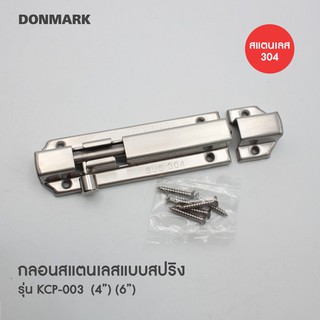 DONMARK I  กลอนประตู กลอนสปริง สแตนเลส 304 รุ่น KCP