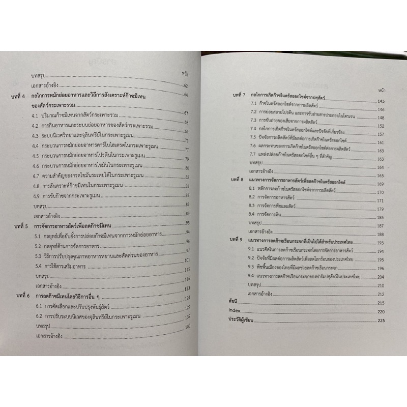 9789740335870-c112-การจัดการอาหารสัตว์เพื่อลดภาวะโลกร้อน