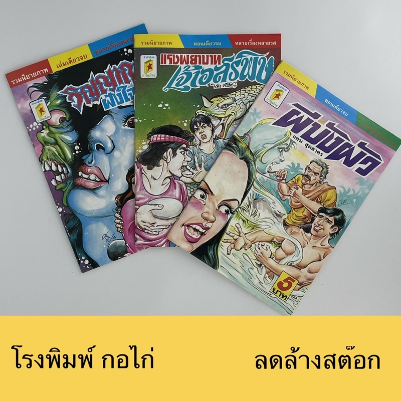 corcai-การ์ตูนไทย-การ์ตูนผี-หนังสือโบราณ-หายาก-อ่านสนุก-น่าสะสม-ราคาไม่แพง-สินค้าใหม่-ราคาโรงงาน-ล้างสต๊อค-4-บาท