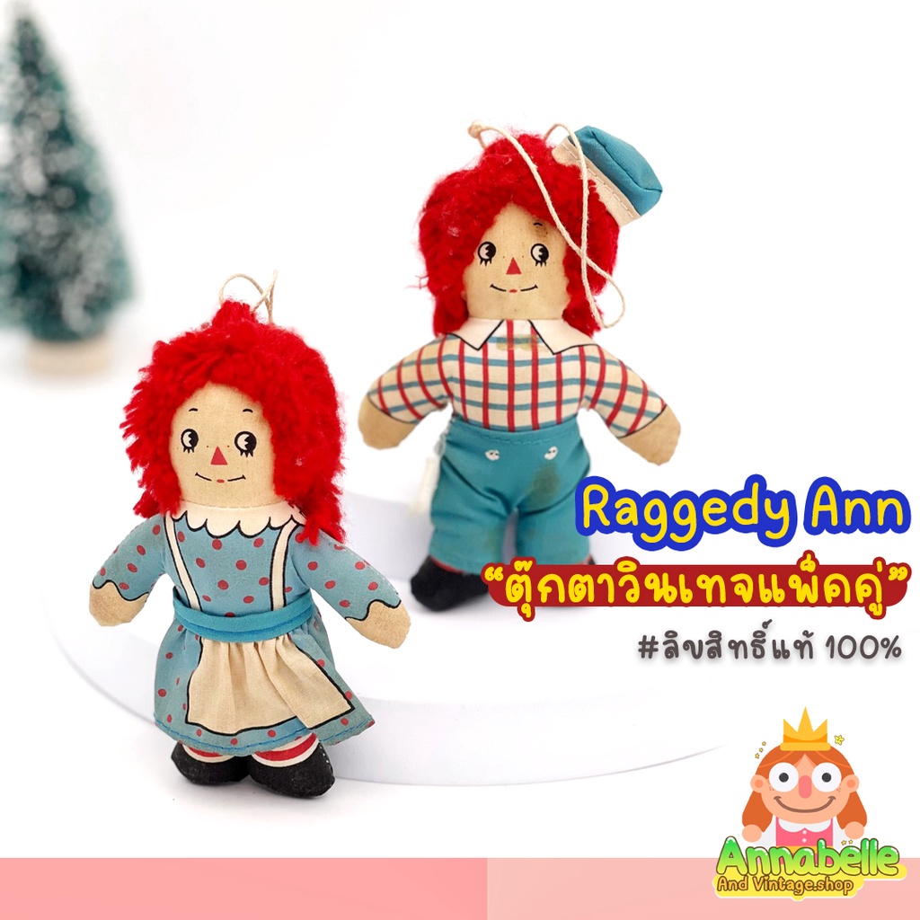 ตุ๊กตาแอนนาเบล-annanelle-ตุ๊กตาวินเทจ-ตุ๊กตาผี-raggedy-ann-ของสะสมมือสอง