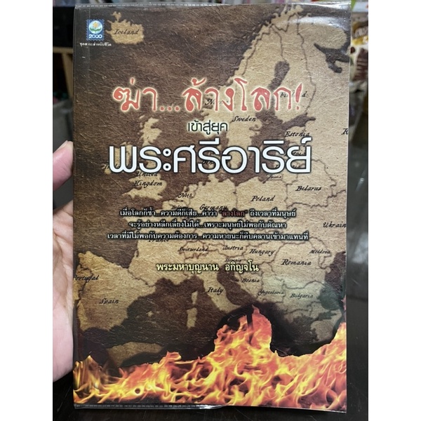 ฆ่า-ล้างโลกเข้าสู่ยุค-พระศรีอาริย์-มือสอง