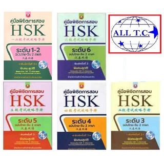 คู่มือพิชิตการสอบ HSK คู่มือพิชิตข้อสอบ HSK ฉบับไทย-จีน 2 ภาษา + CD พิมพ์ครั้งที่ 3 เพชรประกาย