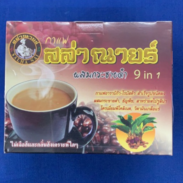 กาแฟเพื่อสุขภาพ-สล่าณายร์-สูตรกระชาย-ถั่งเช่า-เห็ด-สูตรกระชายดำ-สูตรเห็ดหลินจือ-ของแท้-100-ราคาพิเศษสุดคุ้ม