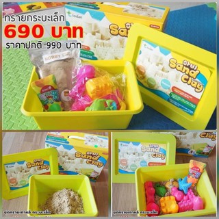 ชุดทรายเกาหลี กระบะทราย Hobby Sand Clay ชุดกลาง ทรายเกาหลี + ของเล่น + สีผสมทราย ของแท้ 100%