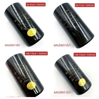 Capacitor Start คาปาซิเตอร์ คอนเดนเซอร์ แคปสตาร์ท 2ค่า 330VAC