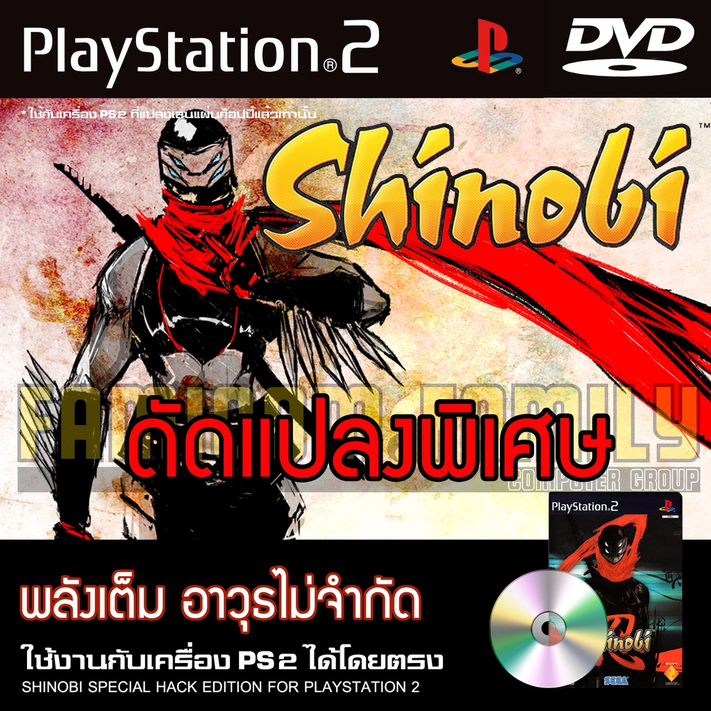 ps2-shinobi-hack-พลังเต็ม-ตัวไม่จำกัด-สำหรับเครื่อง-ps2-playstation2-ที่แปลงระบบเล่นแผ่นปั้ม-ไรท์