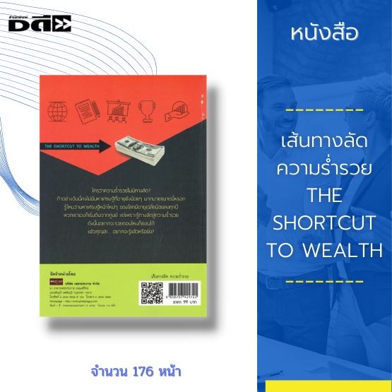 หนังสือ-เส้นทางลัด-ความร่ำรวย-the-shortcut-to-wealth-10-เส้นทางแห่งชัยชนะด้านการเงิน-นิสัยสู่ความร่ำรวย