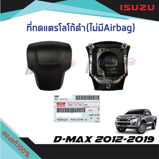 ที่กดแตร(ตัวหนังสือดำ) ไม่มี AIRBAG ISUZU D-MAX ปี 2012 -2019 แท้ศูนย์100%