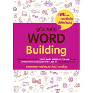 9786165868211 รู้ทันเทคนิค WORD BUILDING