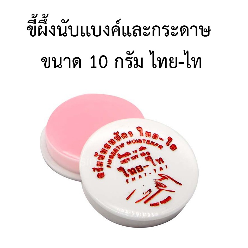 ขี้ผึ้งนับเเบงค์และกระดาษ-ไทย-ไท