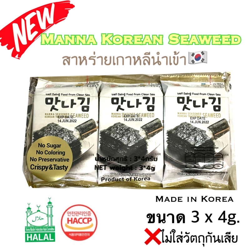 ภาพหน้าปกสินค้าสาหร่ายเกาหลีมันนา Manna Korea Seaweed กรอบอร่อย ปราศจากสารกันเสีย