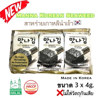 ภาพขนาดย่อของสินค้าสาหร่ายเกาหลีมันนา Manna Korea Seaweed กรอบอร่อย ปราศจากสารกันเสีย