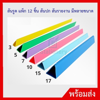 สันรูด แพ็ก 12 ชิ้น สันปก สันรายงาน มีหลายขนาด