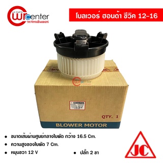 โบลเวอร์ ฮอนด้า ซีวิค 12-16 JC พัดลมแอร์รถยนต์ Blower Honda Civic 12-16