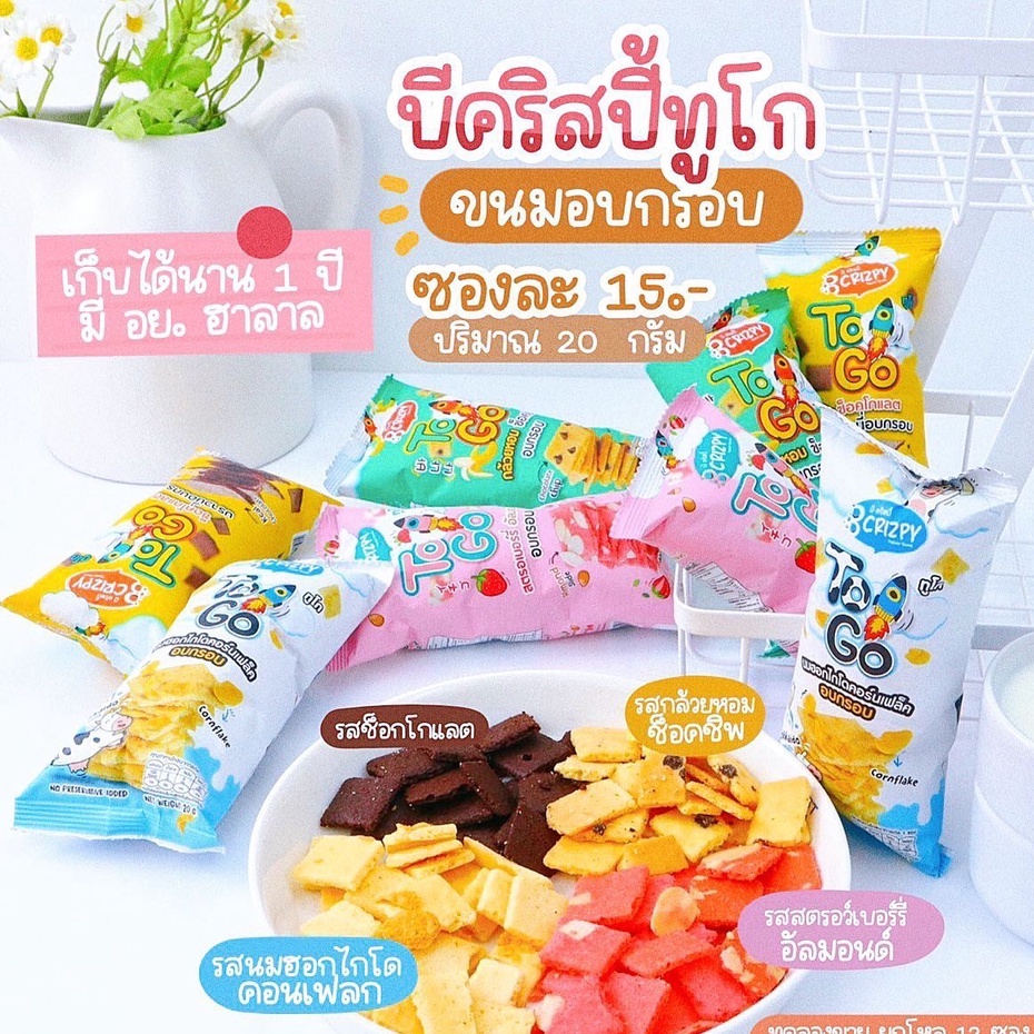 (พร้อมส่ง) บราวนี่บีคริสปี้ทูโก (Brownie B crizpy TOGO) ปริมาณ 20 กรัม ...