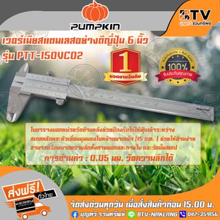 PUMPKIN เวอร์เนียสแตนเลส 6 นิ้ว รุ่น 35213 PTT-150VC05 Made in Japan การอ่านค่า 0.05มม / 1 / 128"