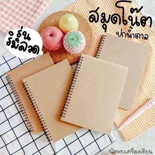 ภาพหน้าปกสินค้าสมุดสันห่วงดำปกน้ำตาลขนาด A5 เส้นกริด เส้นจุด ไม่มีเส้น มีเส้น ที่เกี่ยวข้อง