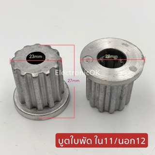 สินค้า บูตใส่ใบพัด LG 11 ร่อง (นอก 12/ใน 11) #ซบล.19