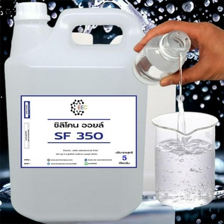 3001/SF350 5 Kg. Silicone Oil 350 ซิลิโคน ออยล์ 350 น้ำมันซิลิโคนออยส์ No.350 ขนาด 5 Kg.