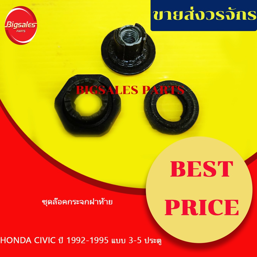 ชุดล็อคกระจกฝาท้าย-honda-civic-ปี-1992-1995-แบบ-3-5-ประตู-ขายเป็นชุด