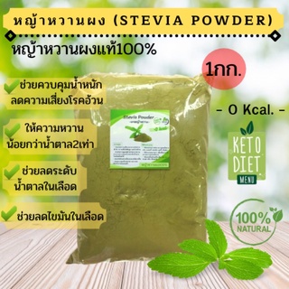 🎉สินค้าใหม่🎉หญ้าหวานผง100% 1 กิโล(Stevia Powder) สารให้ความหวานแทนน้ำตาล คีโต (Keto) ทานได้!!