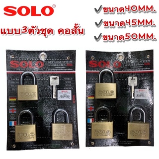 กุญแจ SOLO (แบบ3ตัวชุด) ขนาด40-50mm. คอสั้น