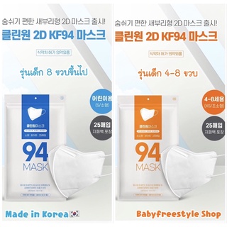 หน้ากากเด็ก เกาหลีแท้ รุ่นยอดฮิต KF94 กันเชื้อโรคกันฝุ่น PM 2.5 สำหรับเด็ก 4 ขวบขึ้นไป ห่อ 25 ชิ้น