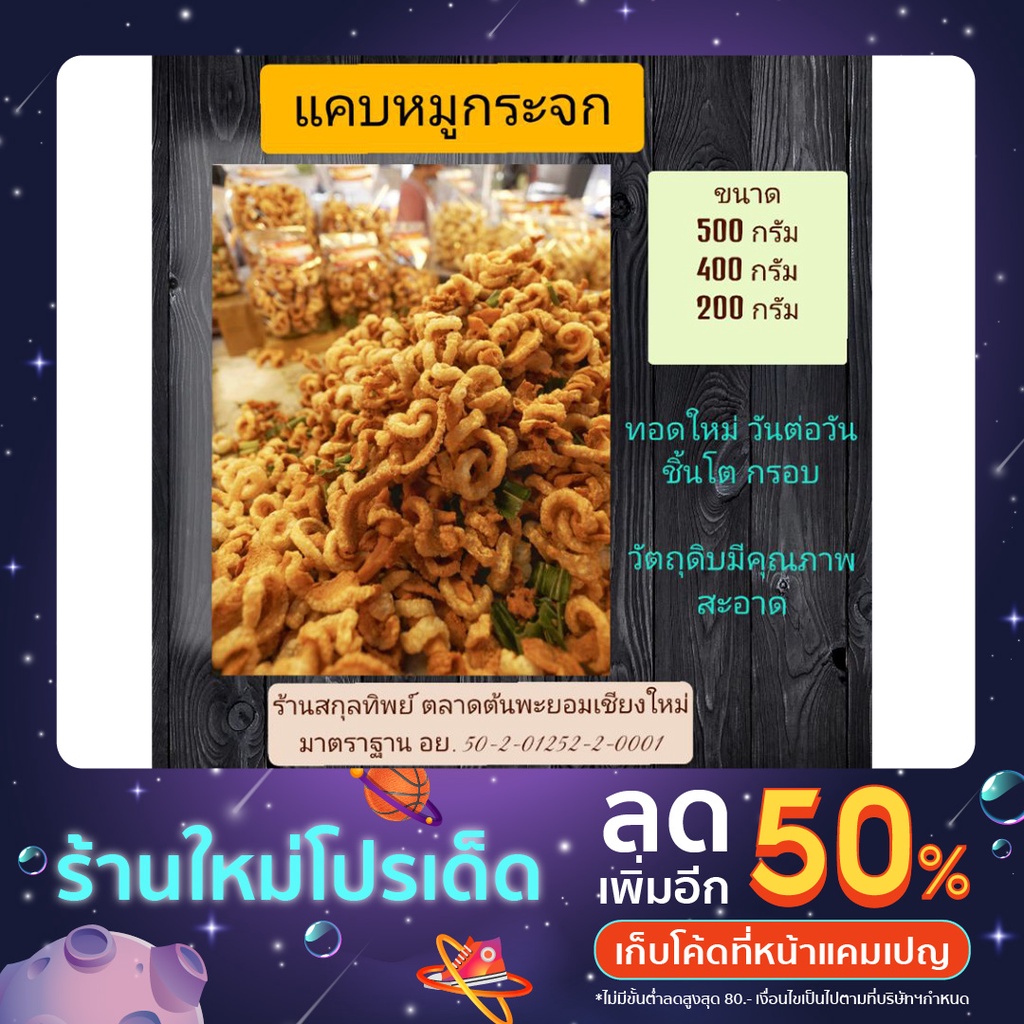 แคบหมูกระจก-สูตรดั้งเดิมแม่สกุลทิพย์-ร้านสกุลทิพย์ของฝากเชียงใหม่-ทอดใหม่-ทุกวัน