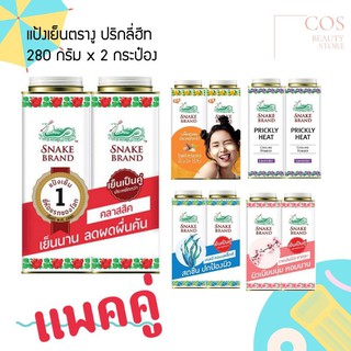 1แถม1 SNAKE BRAND ( 280 กรัม*2 กระป๋อง) แป้งเย็น ตรางู มี 5 สูตร