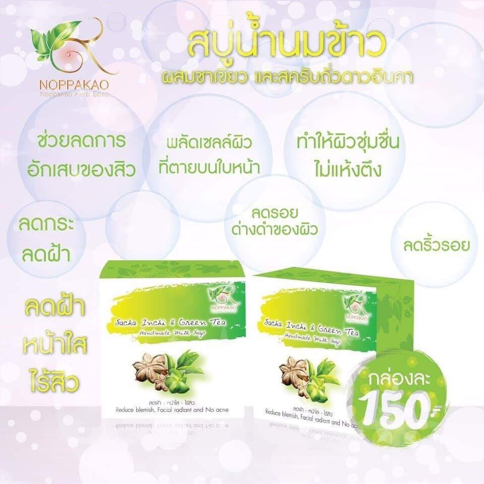 สบู่นพเก้า-สบู่น้ำนมข้าวผสมชาเขียวและสครับถั่วดาวอินคา-noppakao-sacha-inchi-amp-green-tea-milk-soap