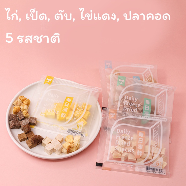 ขนมแมว-ขนมแมวฟรีซดราย-ฟรีซดราย-100-อารหารแมวแบบแห้ง-น้องแมวชอบ-ทานง่าย-5รสชาติ-พร้อมส่งจากไทย