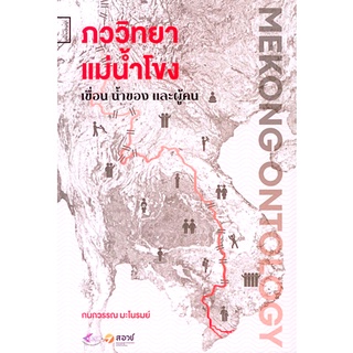 ภาวิทยาแม่น้ำโขง (Mekong Ontology): เขื่อน น้ำของ และ ผู้คน กนกวรรณ มะโนรมย์