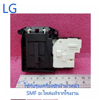 ภาพหน้าปกสินค้าสวิตซ์ประตูเครื่องซักผ้าฝาหน้าแอลจี/SWIT/LG/EBF61315801/อะไหล่แท้จากโรงงาน ที่เกี่ยวข้อง