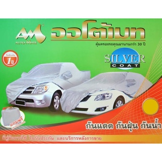 ผ้าคลุมรถ Automate silver coat car cover กันแดด กันฝน (มีใบรับประกัน) ผ้าคลุมรถยนต์ ผ้าคลุมรถเก๋ง ผ้าคลุมกระบะ