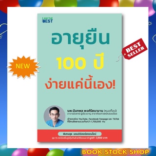 (พร้อมส่ง+แถม**) หนังสือ อายุยืน 100 ปี ง่ายแค่นี้เอง! โดยผู้เขียน นพ. นันทพล พงศ์รัตนามาน (หมอท๊อป) สนพ. I am the best