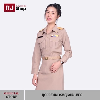 ภาพหน้าปกสินค้าRJ Shop ชุดข้าราชการหญิงแขนยาว (ขายแยกชิ้น) ซึ่งคุณอาจชอบราคาและรีวิวของสินค้านี้