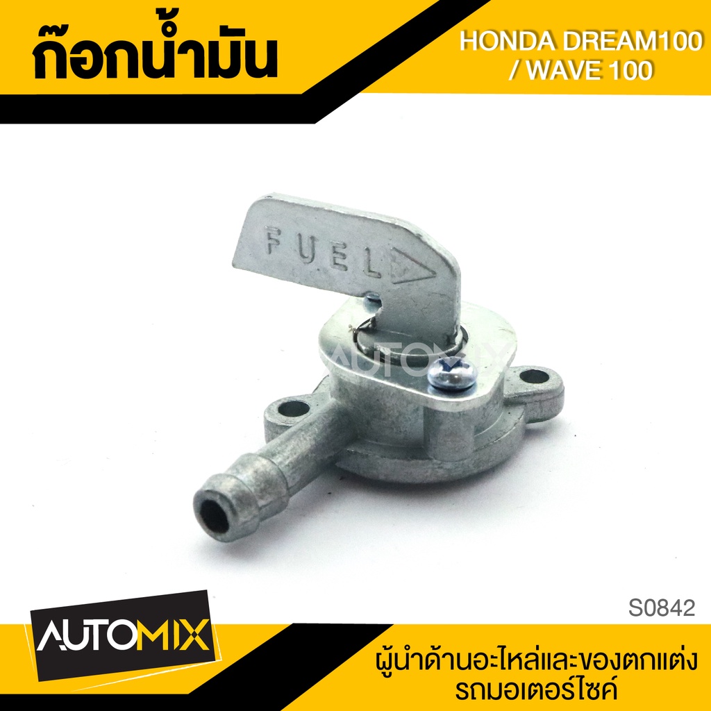 ก๊อกน้ำมัน-honda-dream100-wave100-อะไหล่มอไซค์-ชิ้นส่วนมอไซค์-ก๊อกน้ำมันมอไซค์-s0842