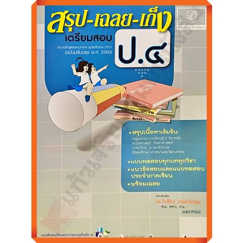 ลด10-หนังสือสรุป-เฉลย-เก็งเตรียมสอบป-4-รวม5วิชา-เฉลย-9786162017483-พ-ศ-พัฒนา-เตรียมสอบ