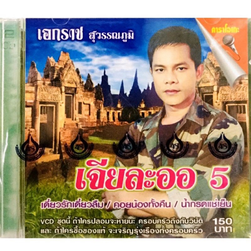 vcdเพลงคาราโอเกะ-เอกราช-ชุดเจียละออ5-ลิขสิทธิ์แท้-แผ่นใหม่มือ1