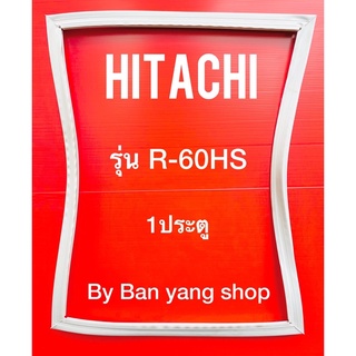 ขอบยางตู้เย็น HITACHI รุ่น R-60HS (1 ประตู)
