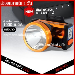 ส่งด่วน!!🔥 NT-8801 แสงเหลือง ไฟฉายคาดหัว ไฟฉายคาดศรีษะ ไฟฉายแรงสูง ไฟฉาย ตราเสือ / ตราช้าง รุ่น NT8801 ลุยฝนได้ ส่องไกล