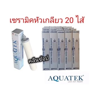 ไส้กรองเซรามิคหัวเกลียว Aquatek จำนวน 20 ไส้