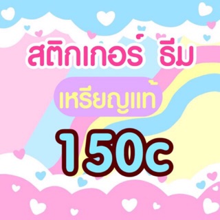 ราคาและรีวิว60฿✨สติกเกอร์ไลน์ ธีมไลน์ ของแท้ 150 เหรียญ สติ๊กเกอร์ไลน์ /sticker/theme/stickerline/themeline ของแท้จากไลน์ สติ้กเกอร์