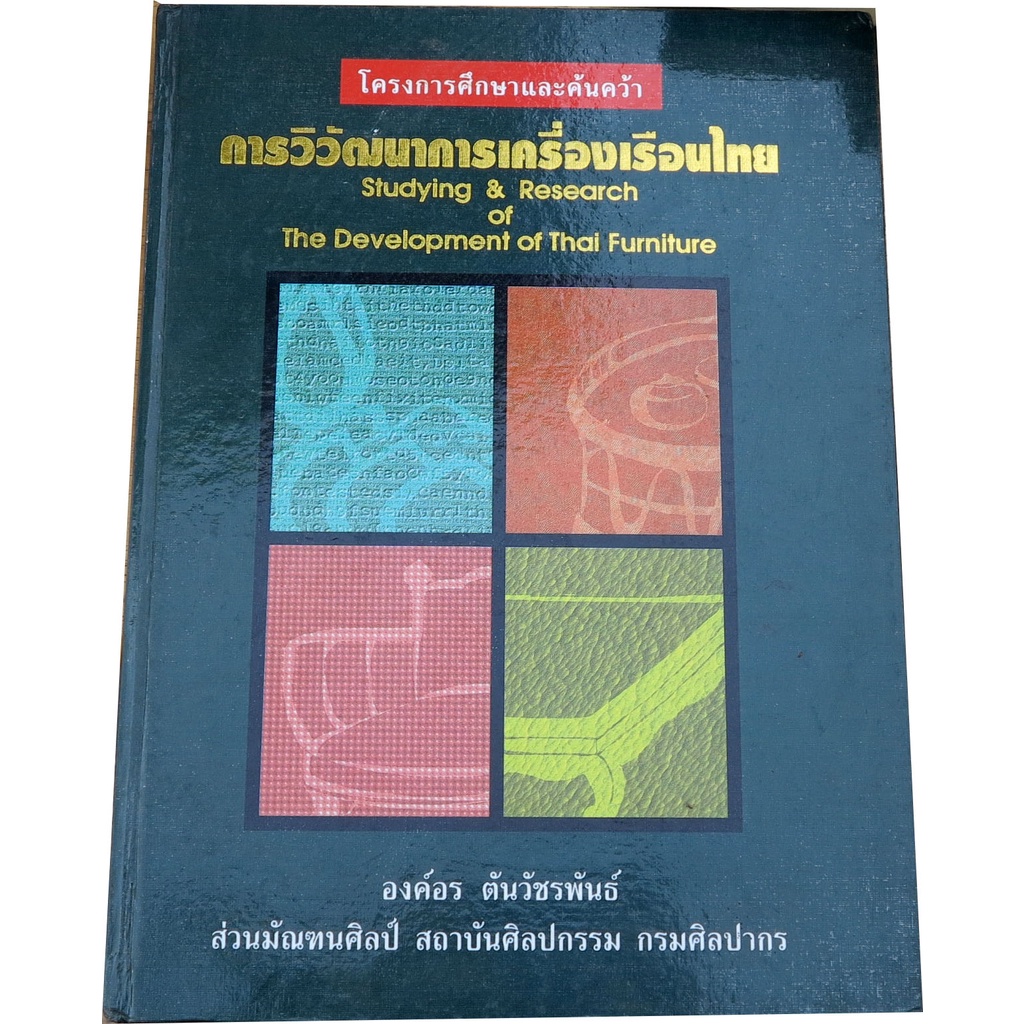 การวิวัฒนาการเครื่องเรือนไทย-โครงการศึกษาและค้นคว้า-โดย-องค์อร-ตันวัชรพันธ์