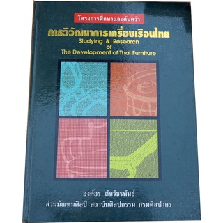 "การวิวัฒนาการเครื่องเรือนไทย" โครงการศึกษาและค้นคว้า โดย องค์อร ตันวัชรพันธ์