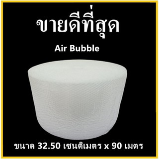 Air Bubble ขนาด 32.50 เซนติเมตร x 100 เมตร แอร์บับเบิ้ล พลาสติกกันกระแทก