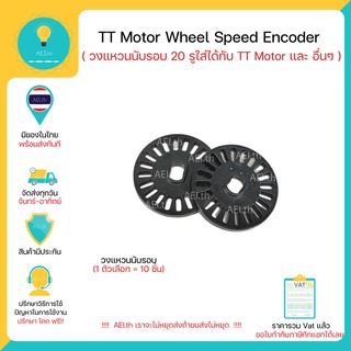 วงแหวนนับรอบ TT Motor Wheel Speed Encoder 20 รู ใส่ได้กับ TT Motor และ อื่นๆ มีของพร้อมส่งทันที!!!!